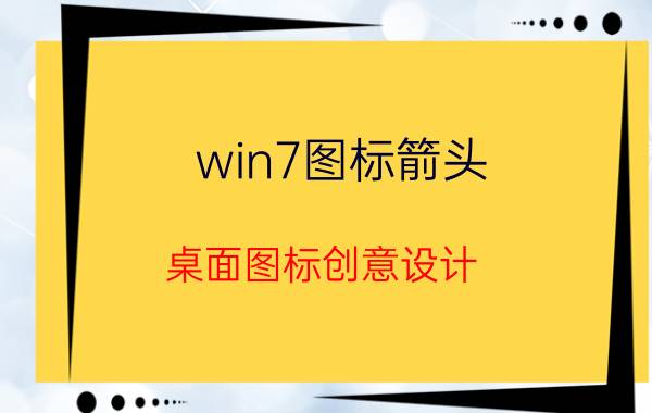 win7图标箭头 桌面图标创意设计